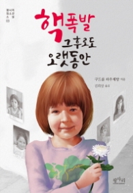 핵폭발 그후로도 오랫동안(평사리 청소년 소설03)